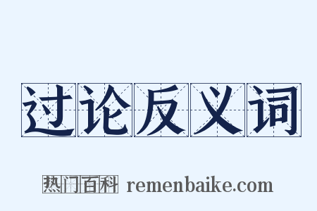 过论反义词是什么意思的图片